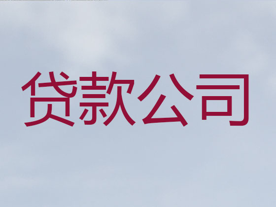 吕梁贷款公司-抵押担保贷款